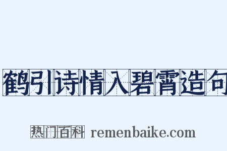 鹤引诗情入碧霄造句是什么意思的图片